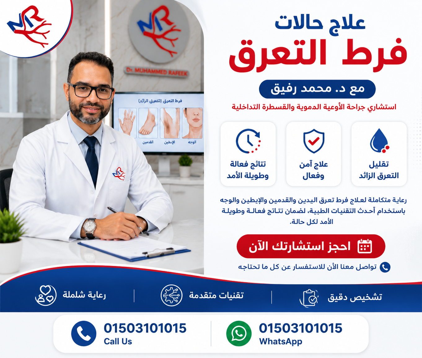 علاج حالات فرط التعرق